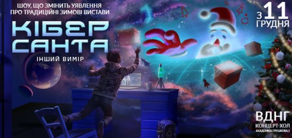 На ВДНХ в Киеве покажут новогоднее шоу "Кибер Санта. Другое измерение"
